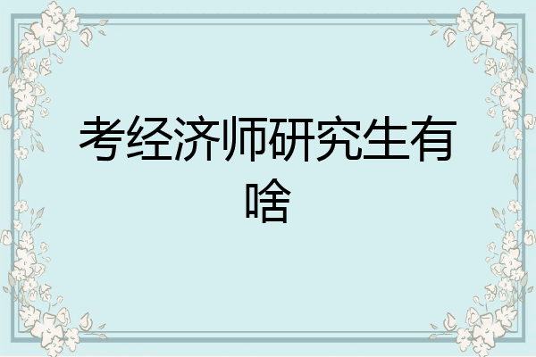 考经济师研究生有啥