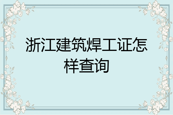 浙江建筑焊工证怎样查询