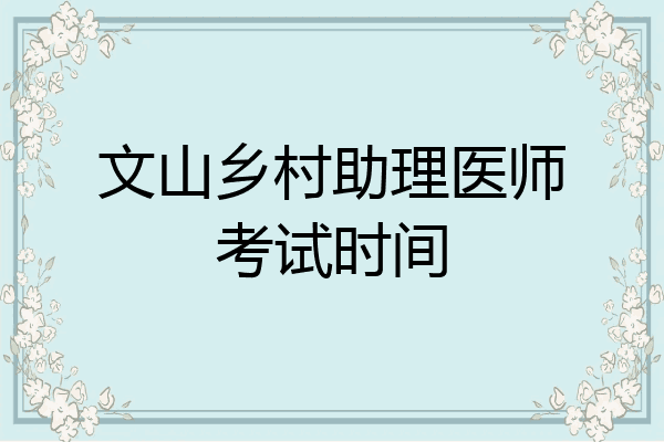 文山乡村助理医师考试时间