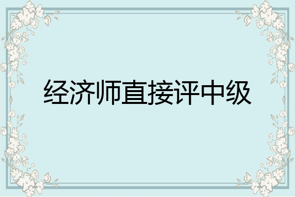 经济师直接评中级