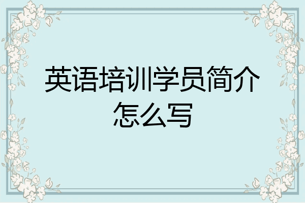英语培训学员简介怎么写