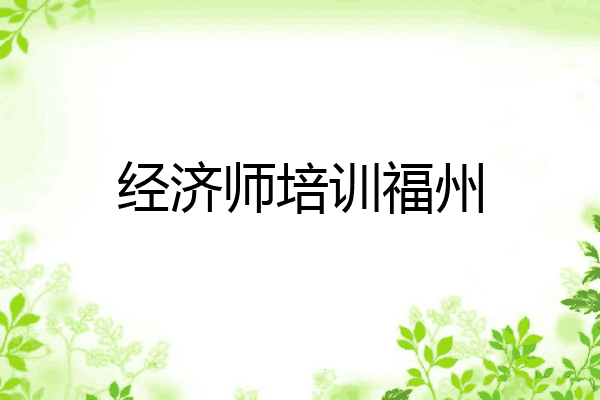 经济师培训福州