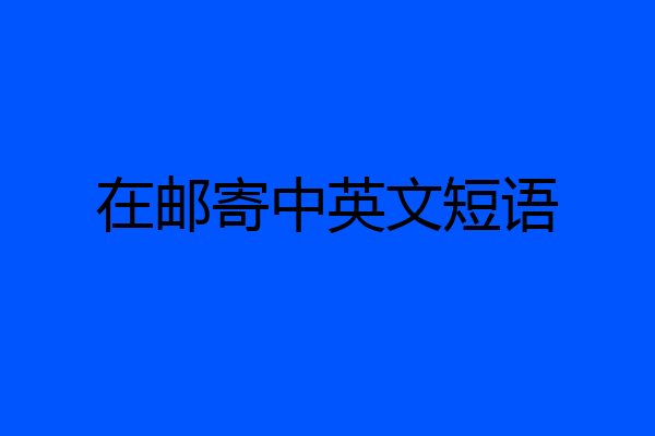 在邮寄中英文短语