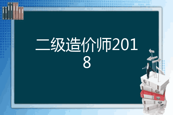 二级造价师2018