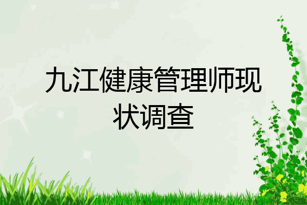 九江健康管理师现状调查