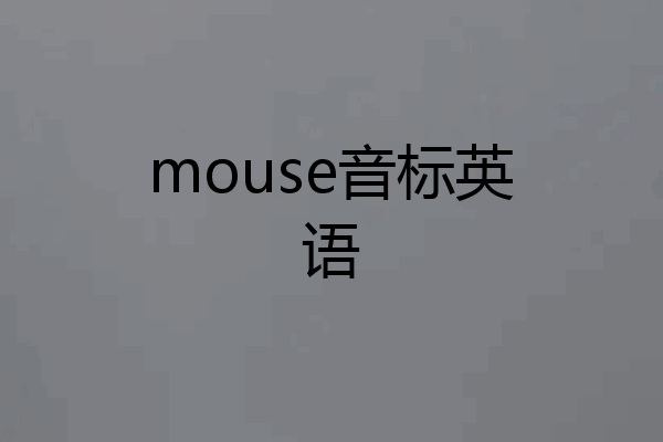 mouse音标英语