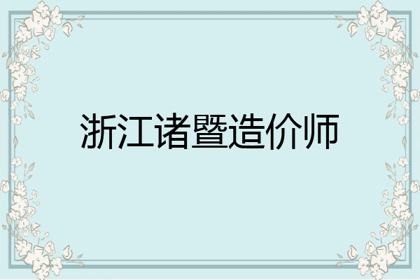 浙江诸暨造价师