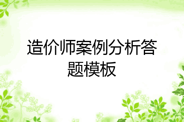 造价师案例分析答题模板