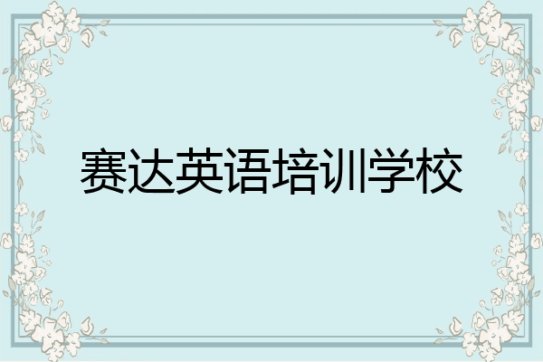 赛达英语培训学校