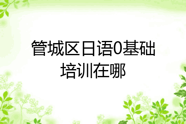 管城区日语0基础培训在哪