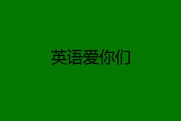 英语爱你们