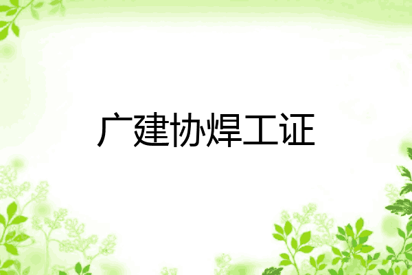 广建协焊工证