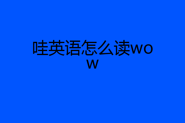 哇英语怎么读wow