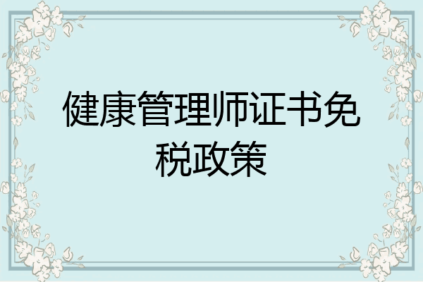 健康管理师证书免税政策