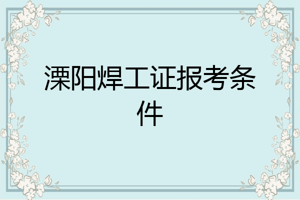 溧阳焊工证报考条件