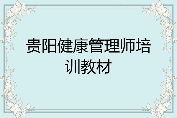 贵阳健康管理师培训教材