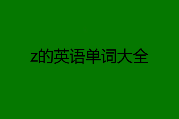 z的英语单词大全