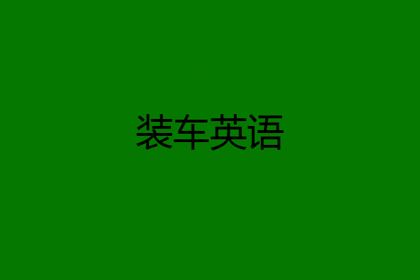 装车英语