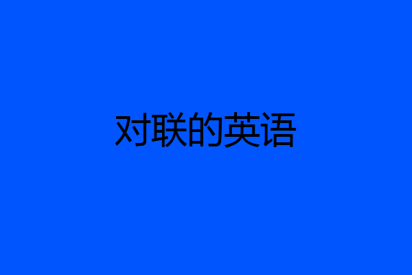 对联的英语