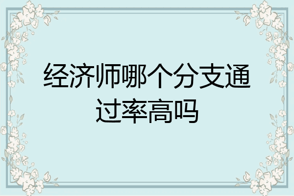 经济师哪个分支通过率高吗