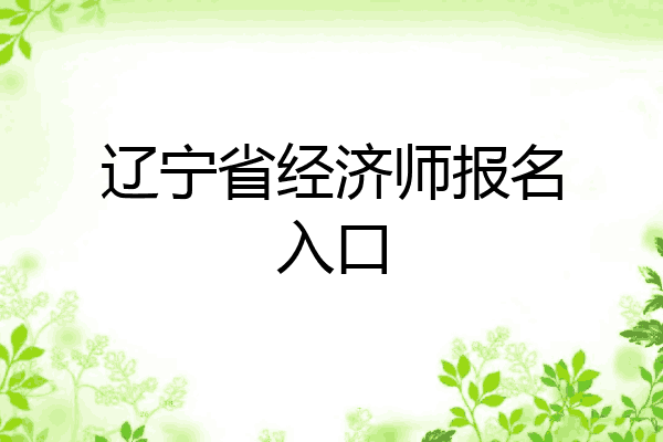 辽宁省经济师报名入口