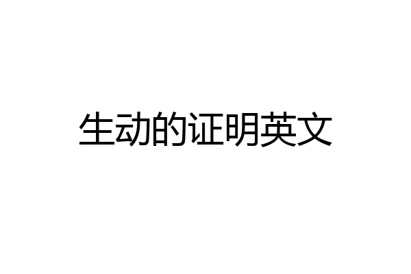 生动的证明英文