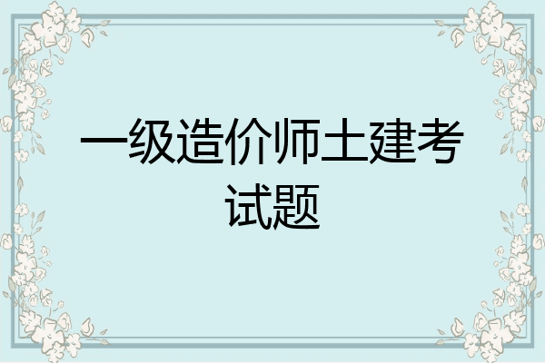 一级造价师土建考试题