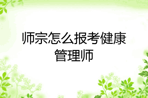 师宗怎么报考健康管理师
