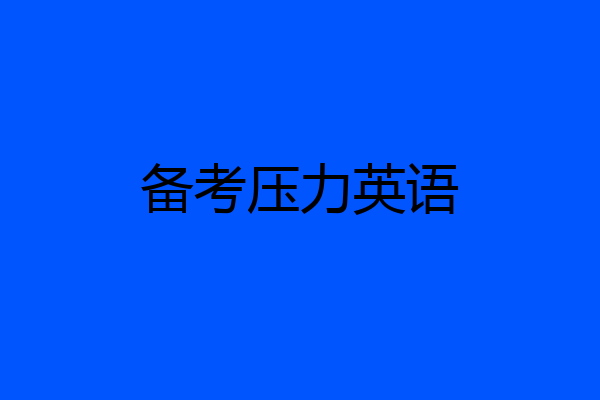备考压力英语