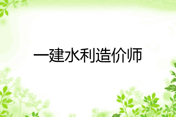 一建水利造价师