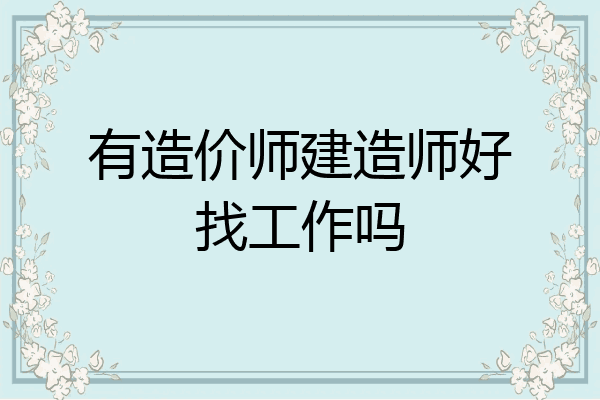 有造价师建造师好找工作吗