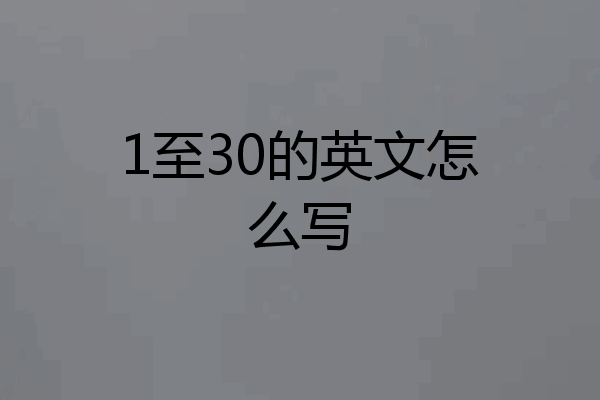 1至30的英文怎么写