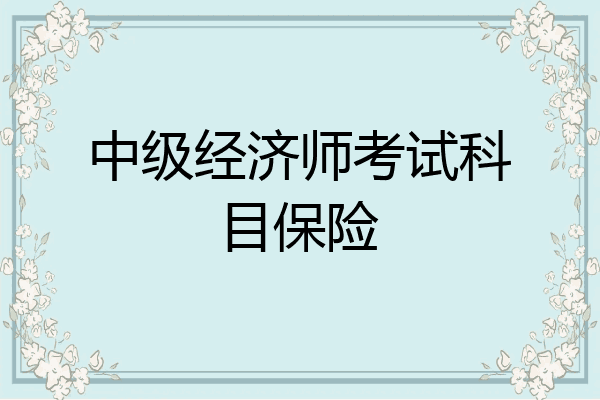 中级经济师考试科目保险