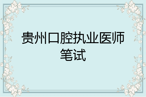 贵州口腔执业医师笔试