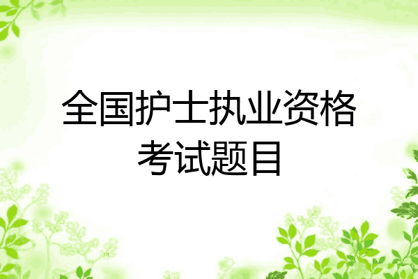 全国护士执业资格考试题目