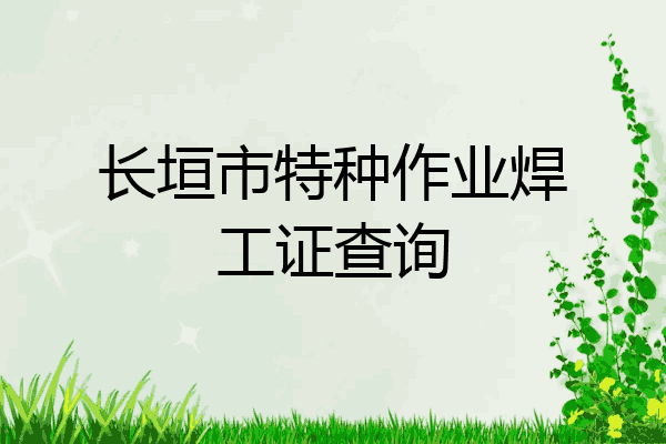 长垣市特种作业焊工证查询