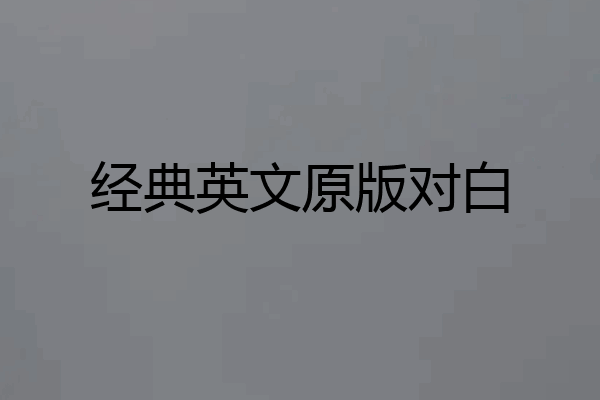 经典英文原版对白