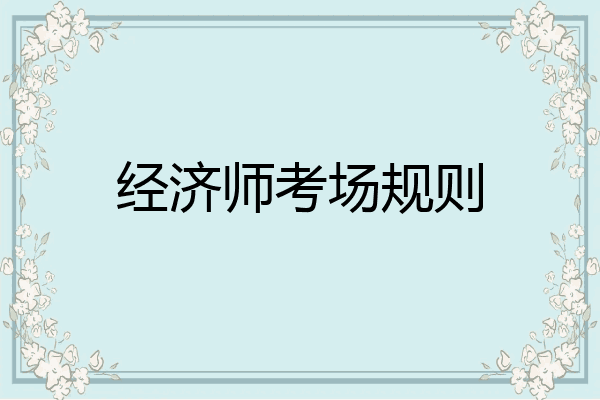 经济师考场规则