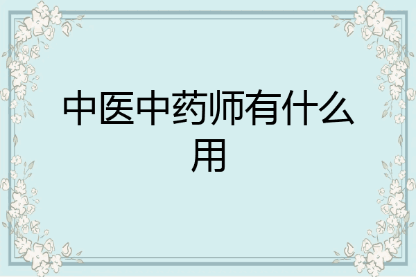 中医中药师有什么用