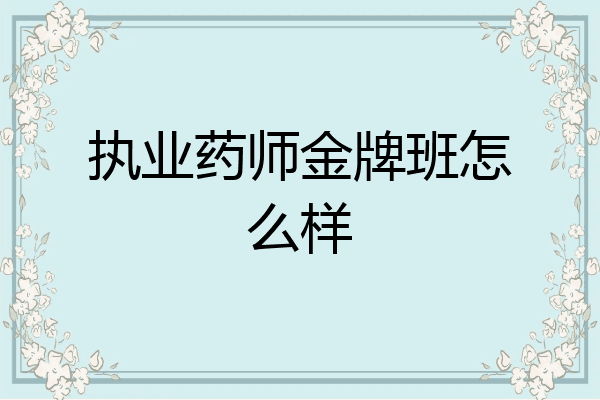 执业药师金牌班怎么样