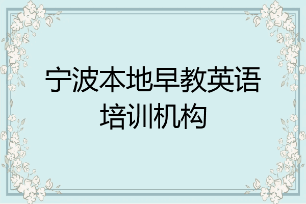 宁波本地早教英语培训机构