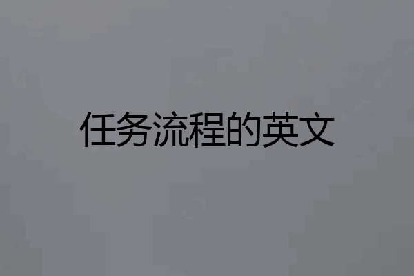 任务流程的英文