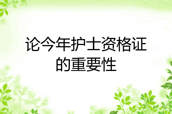 论今年护士资格证的重要性