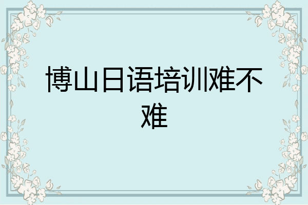 博山日语培训难不难
