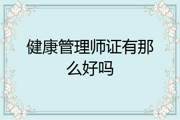 健康管理师证有那么好吗