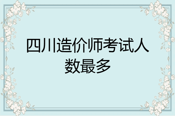 四川造价师考试人数最多