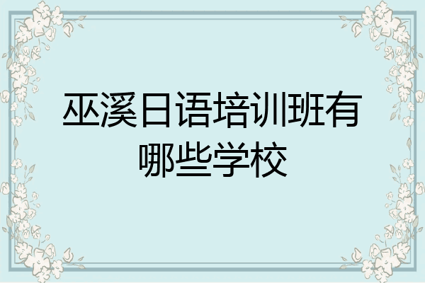 巫溪日语培训班有哪些学校