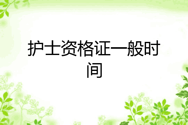 护士资格证一般时间