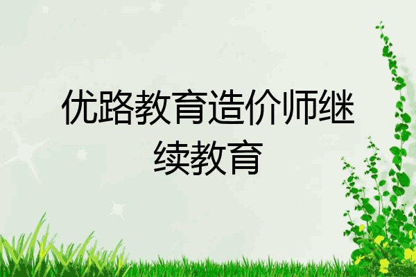 优路教育造价师继续教育