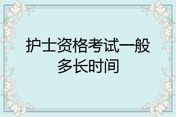 护士资格考试一般多长时间
